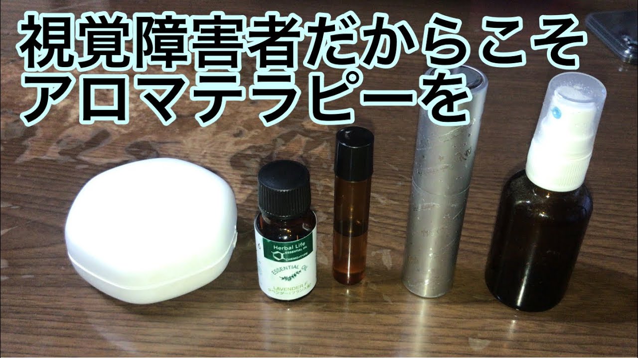 【生涯学習】視覚障害者だからこそアロマテラピーを