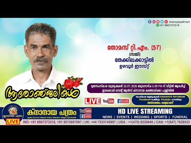 ഉഴവൂർ ഈസ്റ്റ് തേക്കിലക്കാട്ടിൽ തോമസ് റ്റി.എം. (സജി - 57) | Funeral service LIVE | 23.07.2025