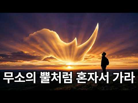 2030 세대를 위한  희망의 메세지, 무소의 뿔처럼 혼자서 가라