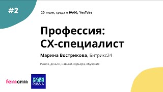 картинка: Профессия CX-специалист. Спикер - Марина Вострикова, Битрикс24. Вебинар