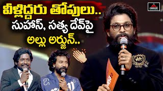 Allu Arjun SUPERB Words About Suhas And Satya Dev | AHA 2.o Grand Event | Mirror Tollywood