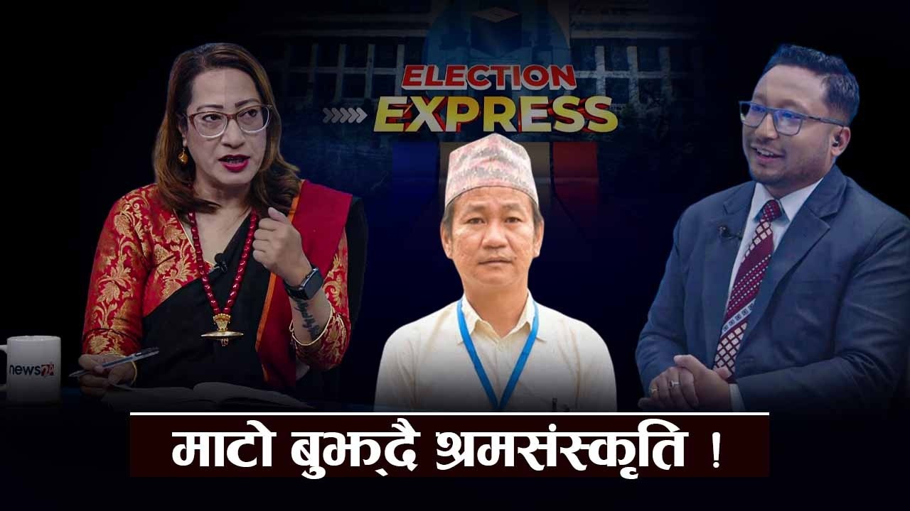 हर्क साम्पाङबाट के अपेक्षा ? जनताले पत्याउलान् हर्कको पार्टीलाई ? - ELECTION EXPRESS