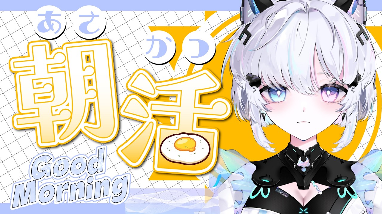 【朝活 #7】「おはよう」をください！【識瀬ヌル / #新人vtuber 】