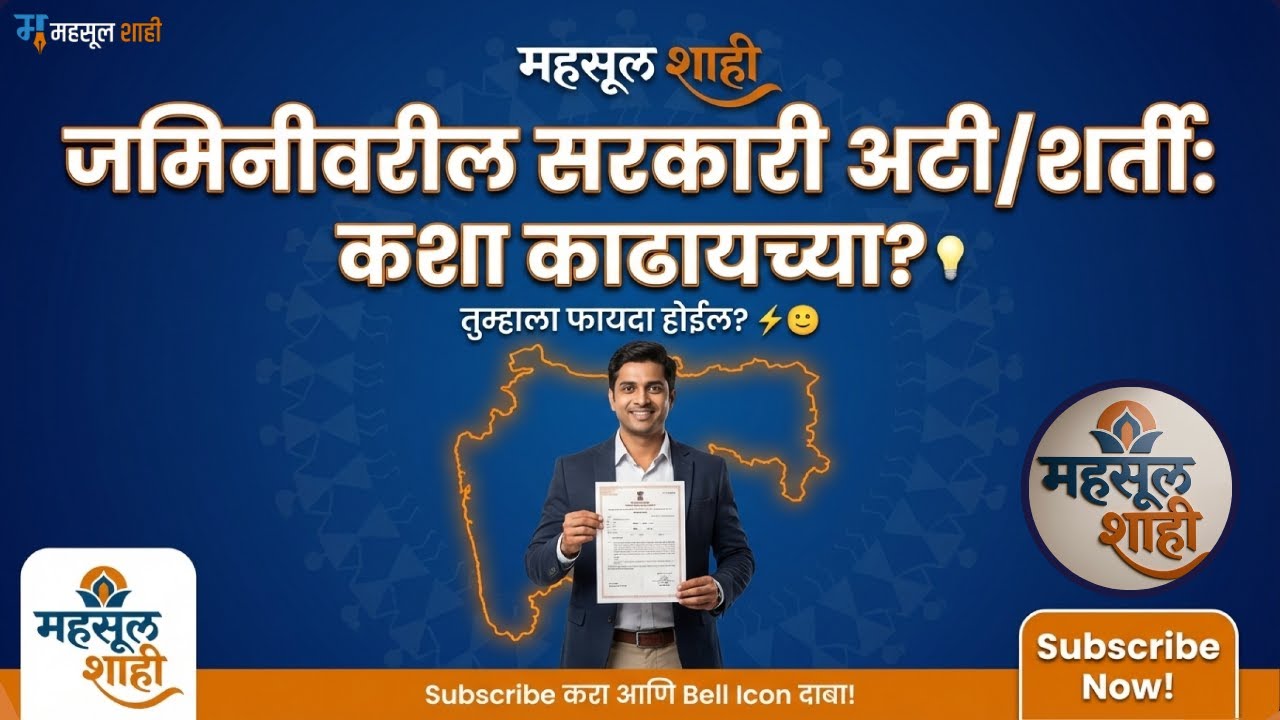 महाराष्ट्र जमीन कायद्याचे सविस्तर Q&A: सीलिंग, इनाम जमिनी, आदिवासी संरक्षण व नियम.  | MahsulShahi