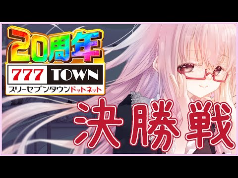 【#777TOWN.net 対抗戦】決勝戦調子どうですか？ #777TOWNꓸnet出玉対抗戦 #PR【夢乃名菓の夢の中】 #Vtuber