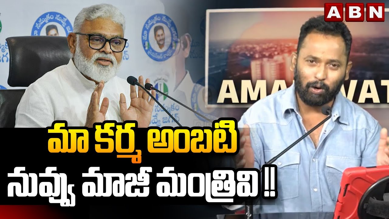 మా కర్మ అంబటి నువ్వు మాజీ మంత్రివి !! || Kirak RP Strong Counter To Ambati Rambabu || ABN