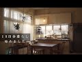 vlog こんなはずじゃなかった小さな暮らし｜人生の楽しみはどこにある？｜古くてもDIYで心地よく｜パン作りの再開.