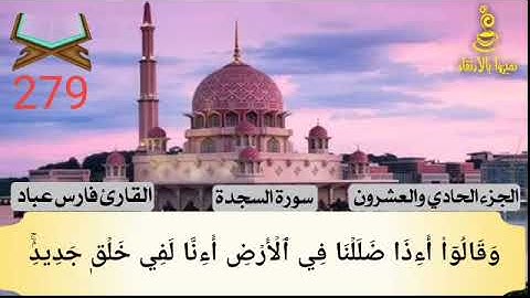 @تميزوابالارتقاء سورة السجدة الجزء الحادي والعشرون #279