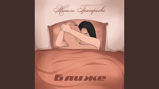 Ближе - Нинель Григорьева