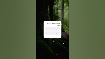 ما اسم آخر سورة نزلت في مكة؟