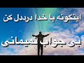 اینگونه با خدا دردل کن تا معجزه اش را ببینی Energyreading Energyhealing شکرگزاری مناجات خدا اینگونه با خدا دردل کن تا معجزه اش را ببینی Energyreading Energyhealing شکرگزاری مناجات خدا