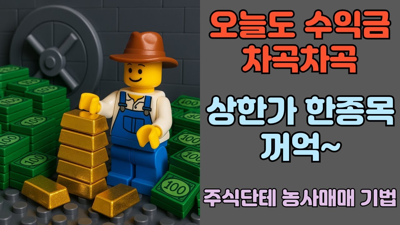 주식단테 농사매매 기법으로 차곡차곡 수익중(투자금 5천만원)