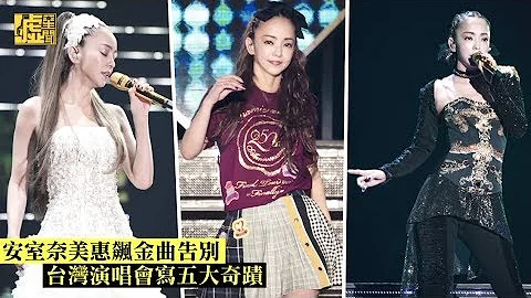 安室奈美惠飆金曲告別 台灣演唱會寫五大奇蹟 - DayDayNews