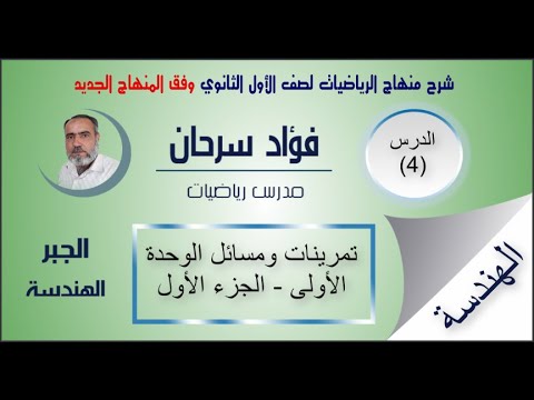 الأول الثانوي الهندسة وفق المنهاج الجديد الدرس الرابع تمرينات ومسائل الوحدة الأولى ج1