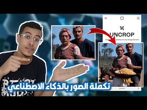 تكملة الصور بالذكاء الاصطناعي مثل الفوتوشوب بهاتفك