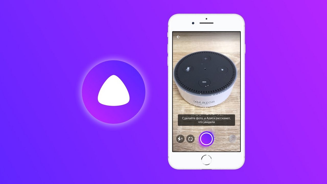 Голосовой помощник способен. Алиса голосовой голосовой помощник. Умная камера Алиса. Алиса голосовой помощник фото.