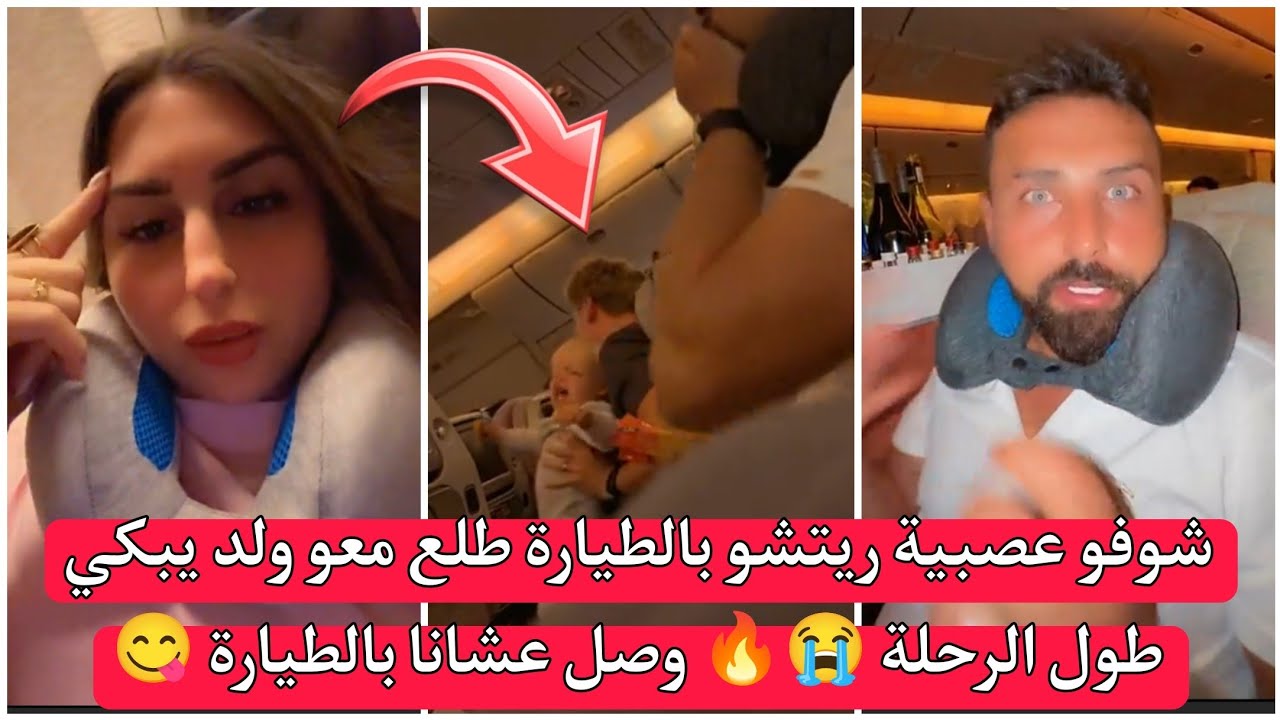 ريتشو وننوش | شوفو عصبية ريتشو بالطيارة طلع معو ولد يبكي طول الرحلة 😭🔥 وصل عشانا بالطيارة 😋