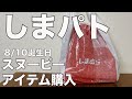 【しまむら】しまパト　スヌーピーアイテム購入品