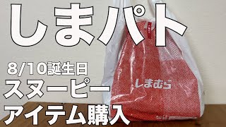 【しまむら】しまパト　スヌーピーアイテム購入品