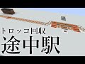 Minecraft Java トロッコが回収できる途中駅と、フラットな終点駅2種