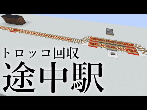 Minecraft Java トロッコが回収できる途中駅と、フラットな終点駅２種
