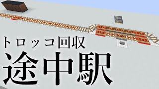 Minecraft JE トロッコが回収できる途中駅と、フラットな終点駅2種