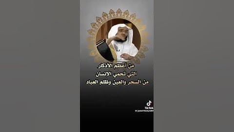 من أعظم الأذكار التي تحمي الإنسان من السحر والعين والمس وظلم العباد