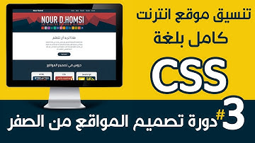 [ تصميم مواقع | 08 ] تنسيق الموقع كاملا بلغة CSS