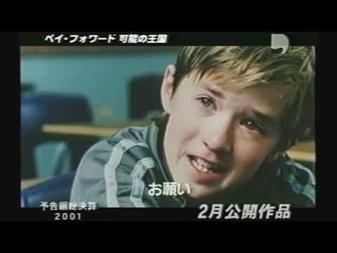 映画「ペイ・フォワード 可能の王国」(2001)日本版劇場公開予告編① Pay It Forward Japanese Theatrical Trailer