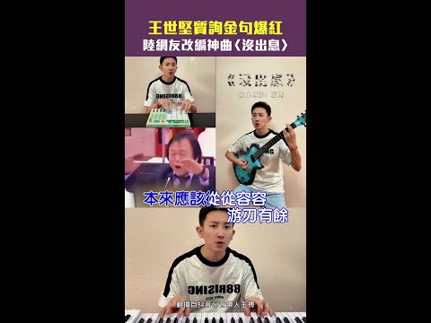 王世堅 質詢金句爆紅 陸網友改編神曲 沒出息 Shorts