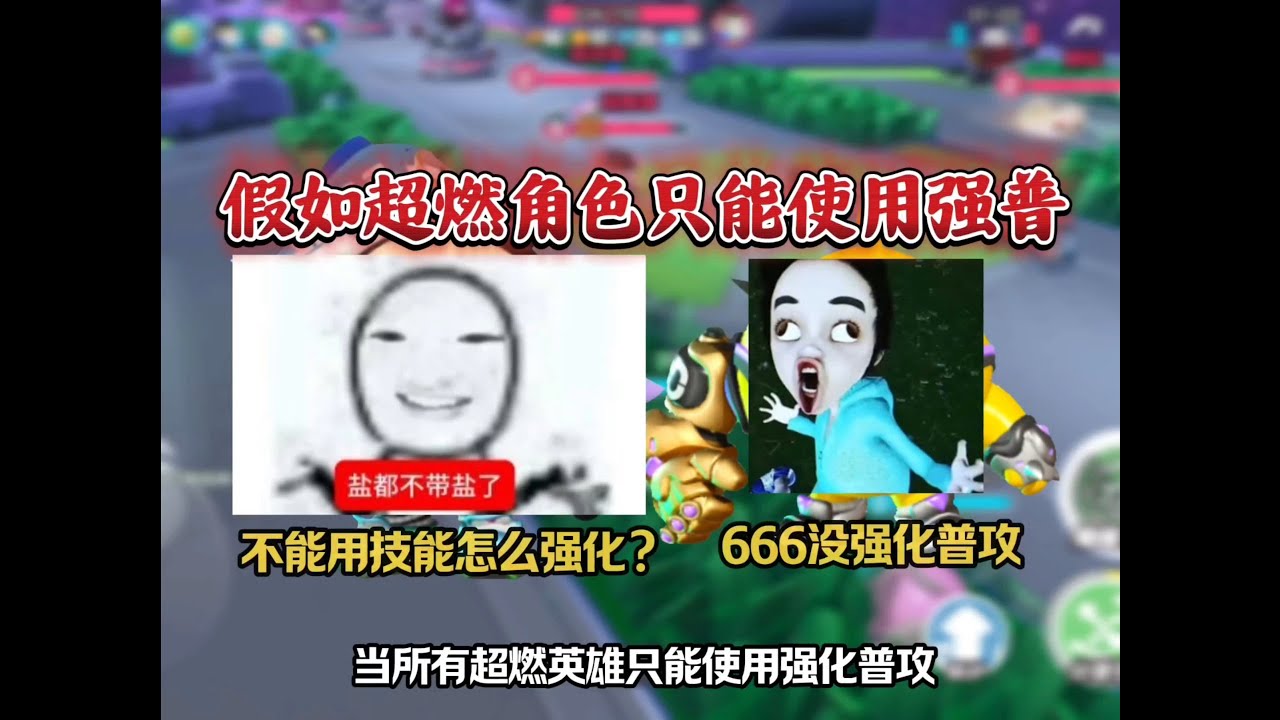 假如超燃英雄只能使用强化普攻？哈吉粉你怎么给我融化了……