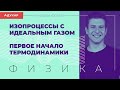 Изопроцессы с идеальным газом. Первое начало термодинамики | Физика, онлайн-форум