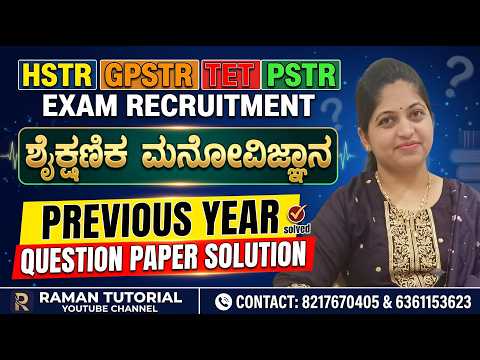 HSTR/GPSTR/TET/PSTR EXAM RECRUITEMENT/EDUCATIONAL PSYCHOLOGY PREVIOUS YEAR QUESTION PAPER SOLUTION