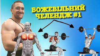 БОЖЕВІЛЬНА ТРАНСФОРМАЦІЯ ТІЛА #1. ГРУДИ + ПЛЕЧІ