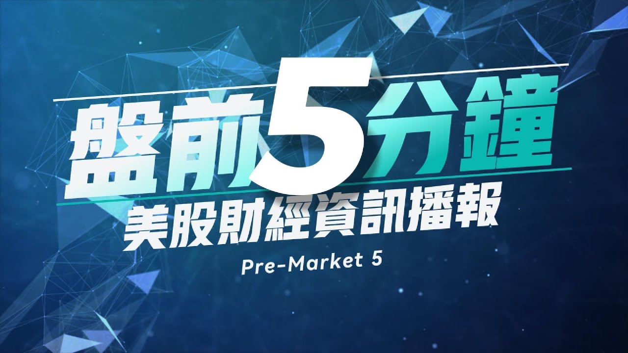 盘前5分钟 | 2026 01 21美股盘前速览