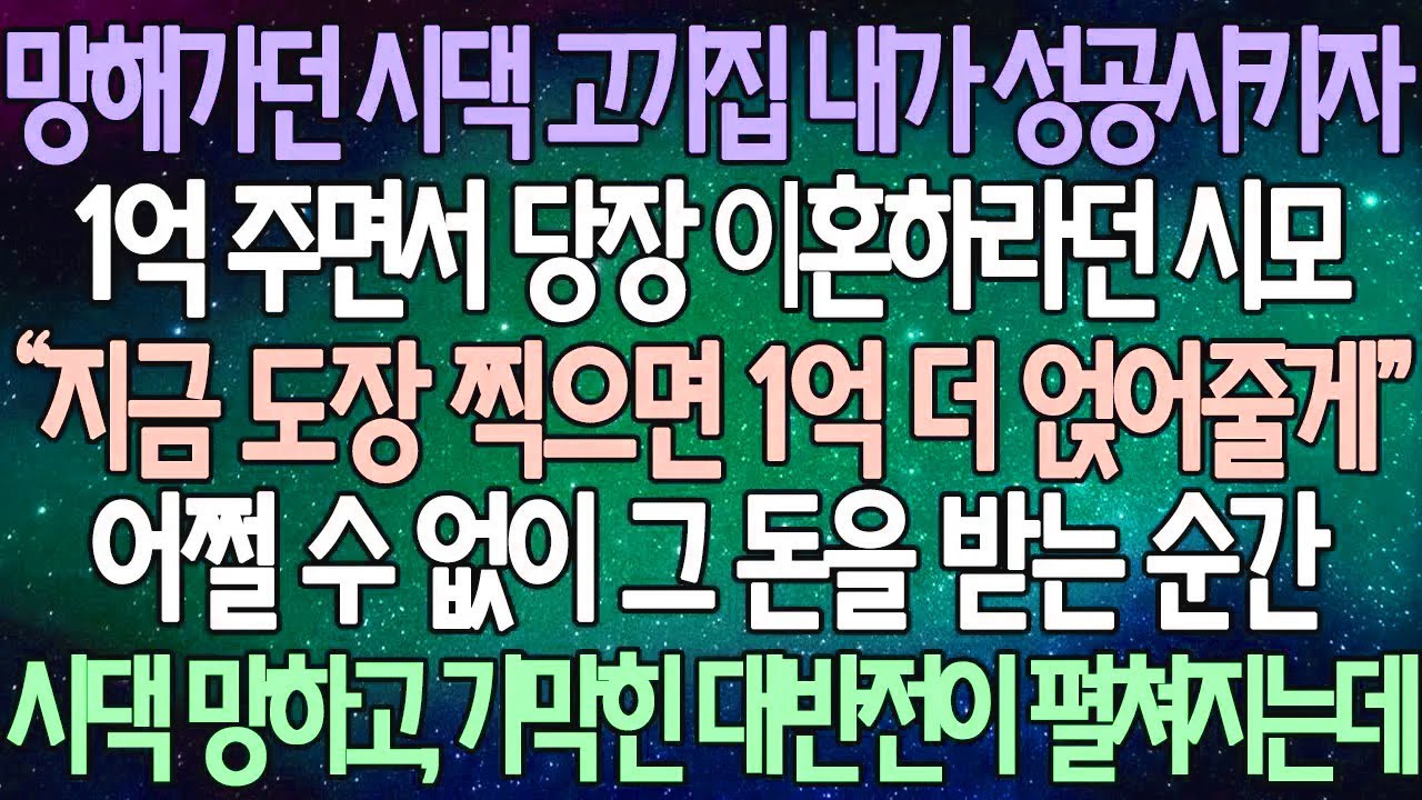 (반전 사연) 망해가던 시댁 고기집 내가 성공시키자 1억 주면서 당장 이혼하라던 시모 어쩔 수 없이 그 돈을 받는 순간 시댁 망하고, 기막힌 대반전이 펼쳐지는데 /사이다사연