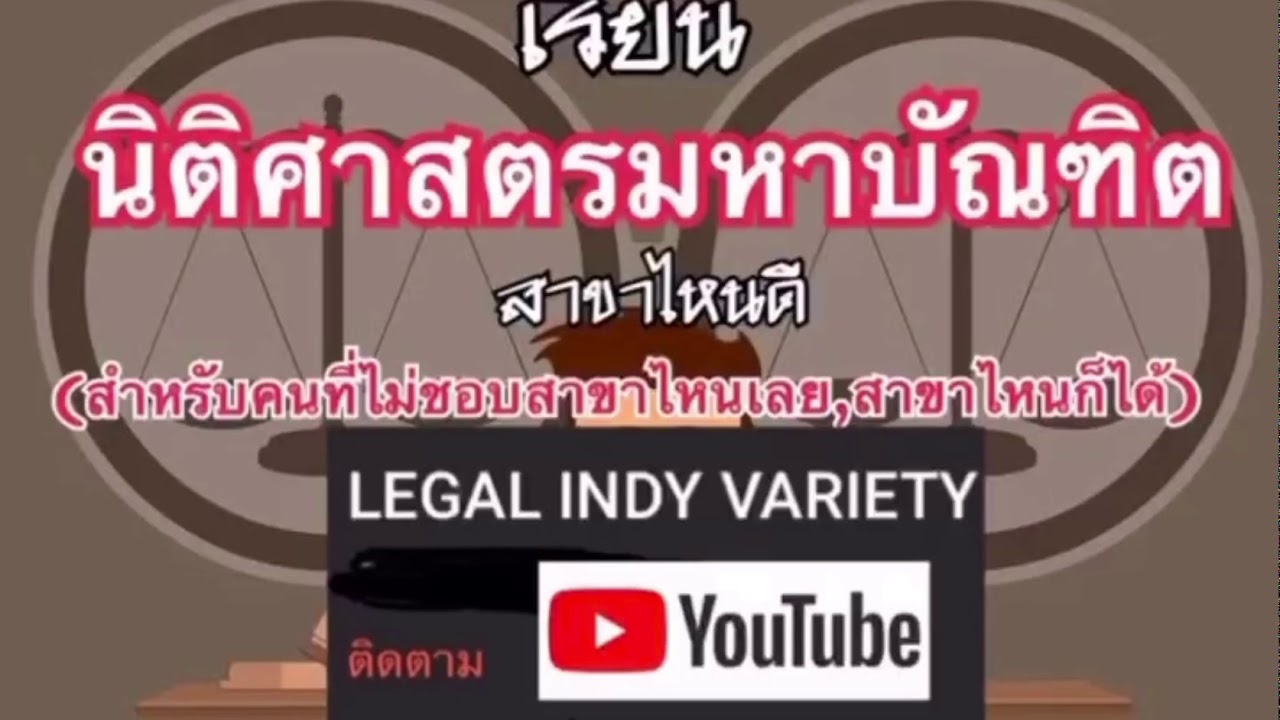 เรียน ป โท สาขา ไหน ดี  Update 2022  เลือกเรียนปริญญาโทกฎหมายสาขาไหนดี (สำหรับคนที่เรียนสาขาไหนก็ได้)