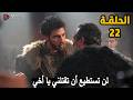 مترجمة الحلقة 22 الم ؤسس اورهان تحليل شامل للاحداث