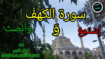 الحمد لله الذي انزل على عبده الكتاب ولم يجعل له عوجا. من سورة الكهف الآيات ١-٤٦