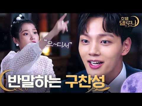 [#호텔델루나] &amp;quot;괜찮아 장만월?&amp;quot; 1300년 연하의 패기, 설레는 구찬성 반말 모음 (ft. 조랭이떡♥) | #다시보는호텔델루나 | #Diggle