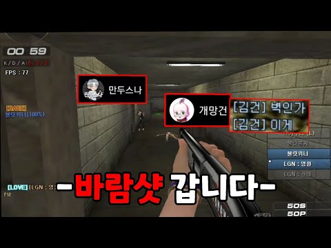 [서든어택] 만두스나 & 개망건 님을 적으로 만나버렸습니다ㅋㅋㅋㅋㅋㅋ 샷건의 무서움 제대로 보여드렸습니다 (feat. 불릿) [영원][SuddenAttack]