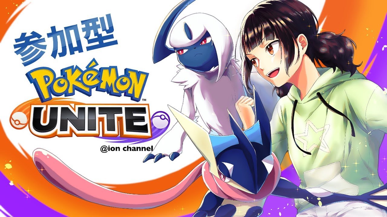 Pokemon Unite 悪ポケ使い のユナイト配信 参加型 Youtube