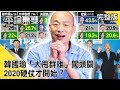 KMT掀牌！ 韓國瑜「大甩群雄」闖頭關 2020硬仗才開始？《平論無雙》完整版 2019.07.15 黃暐瀚 董智森 高嘉瑜 黃紹庭 黃韻涵 郭正亮 單厚之