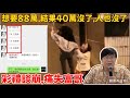 有錢就要給你天價彩禮？他是有錢，不是有病！