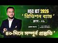 ক্লাস - ০১ | সংখ্যা পদ্ধতির সকল রুপান্তর ও যোগ বিয়োগ | ICT Chapter 3 | রিভিশন ব্যাচ ২০২৬