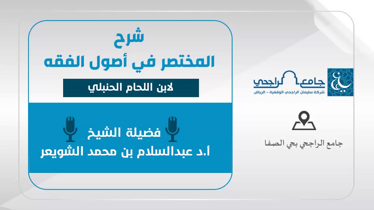 المختصر في أصول الفقه  ( لا إجماع مع مخالفة واحد أو اثنين )  - الشيخ أ.د عبدالسلام  الشويعر | 11