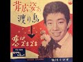 佐川ミツオ : 1961 : 背広姿の渡り鳥