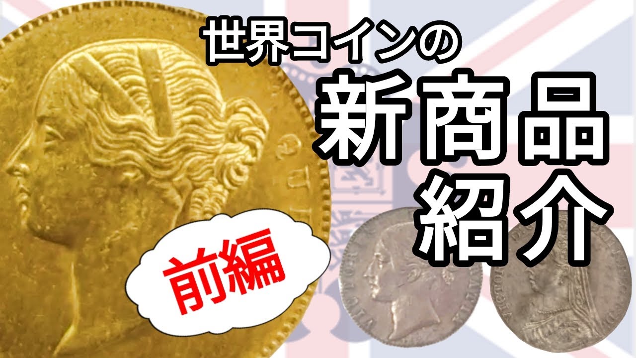 世界コイン〜新入荷のお知らせ〜( ＾∀＾)b