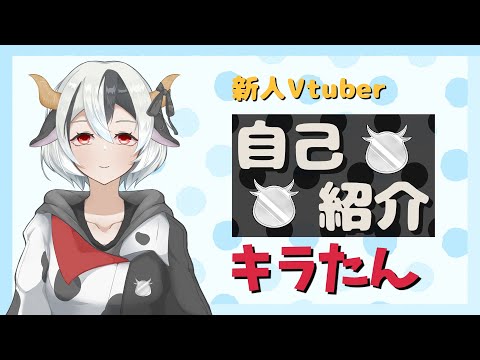 【自己紹介 】サクっと自己紹介♪キラたんです！【新人Vtuber】