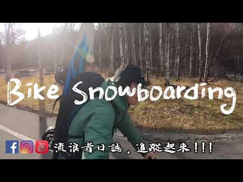 2020雪季首滑｜Bike Snowboarding 騎單車去滑雪
